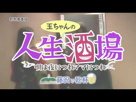 11/9,11/4,11/8_OA『人生酒場～唄は夜につれママにつれ』