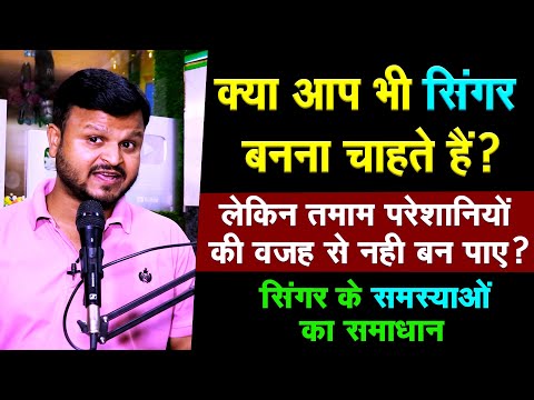 singar banane ke lie kya karen ? सिंगर बनने के लिए क्या करें ?what to do to become a bhojpuri singer
