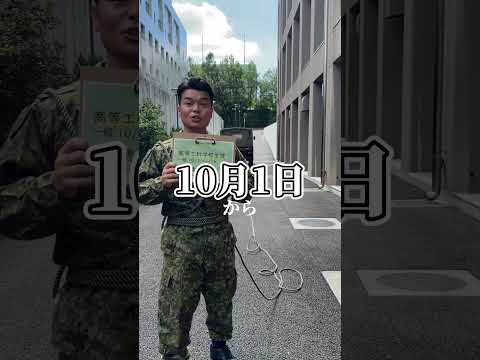 １０月１日から受付開始♪高等工科学校生徒（一般）・一般曹候補生詳しくは【自衛隊 東京】で検索♪#東京地本 #トウチ君 #さくらちゃん #防衛省 #自衛隊 #toutubeshort  #自衛官募集