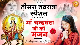तीसरा नवरात्रा स्पेशल | मां चन्द्रघंटा के चमत्कारी भजन | Jai Mata Chandraghanta | Navratra Day -3