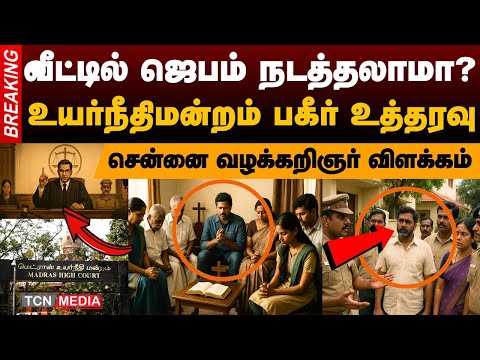வீட்டை அனுமதி இன்றி ஜெபவீடாக மாற்ற முடியாது | சென்னை உயர்நீதிமன்றம் உத்தரவு | TCN News
