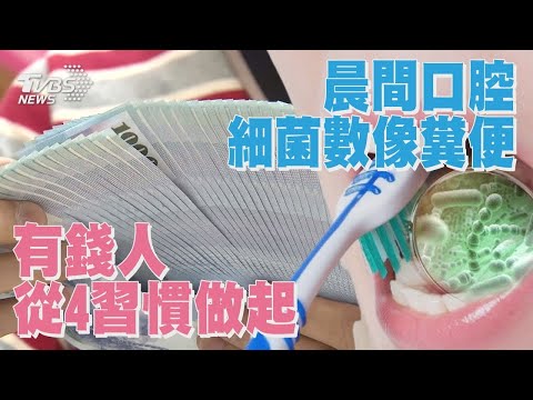 有錢人從4習慣做起 晨間口腔細菌數像糞便｜十點不一樣 健康2.0 @tvbshealth20