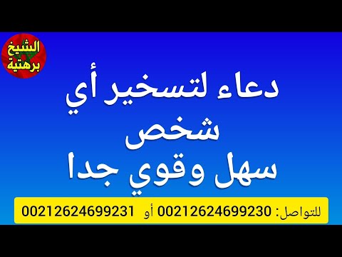 دعاء لتسخير أي شخص تريد سهل وقوي جدا 00212624699230