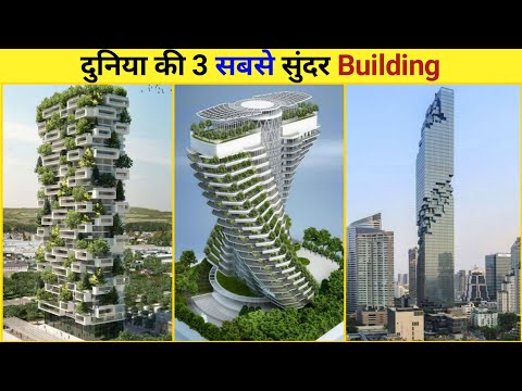 3 सबसे सुंदर Building 😍 | 3 Most beautiful building | #shorts