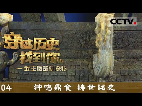 《穿过历史找到你——武王墩楚墓探秘》04 一场重大考古发掘让尘封已久的名字重现于世【CCTV纪录】