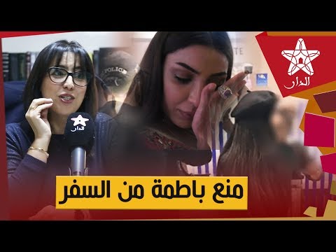 المحامية الإدريسي: دنيا بطمة أخطأت حينما قصدت مطار محمد الخامس وخاصها ثبت شوية