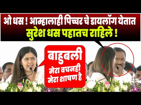 ओ धस आम्हाला हि पिच्चर चे डायलॉग येतात | सुरेश धस पहातच राहिले ! Pankaja Munde VS Suresh Dhas