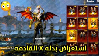 تسريبات بدله اكس X القادمه كامله ببجي موبايل | PUBG Mobile