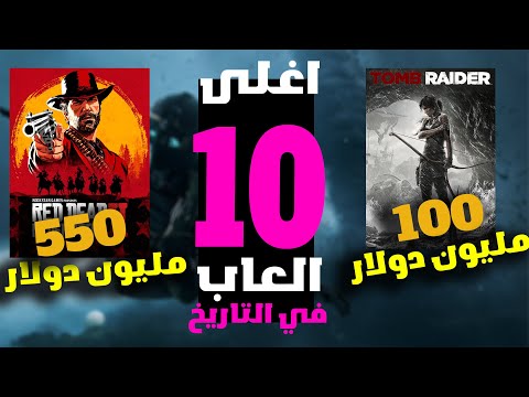 اغلى 10 العاب تكلفة في التاريخ | 600 مليون دولار تكلفة لعبة واحدة😱