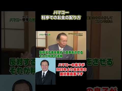 ハマコーが自民党のお金の配り方を暴露 #ハマコー #浜田幸一 #裏金