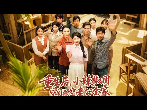 莫文卓＆于婉兒|　《重生後，小辣椒用空間搬空老公全家》沈今禾重生知假千金身世，前世討好渣男與真千金謝柔，養子實爲丈夫與白月光所生，自殺後獲空間外挂，誓不重蹈覆轍#听花短剧