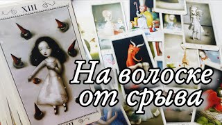 🔥Что Он хочет тебе СКАЗАТЬ ⁉️Таро расклад 🔮онлайн гадание