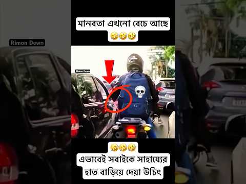 🫢👀মানবতা এখনো বেচে আছে🤣#trending#shorts#foryou#funny#video#automobile#viralvideo#shortsviral#edit