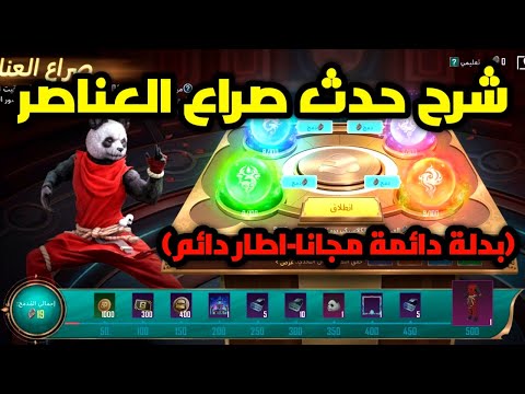 شرح حدث صراع العناصر احصل على بدلة دائمة مجانا واطار دائم ببجي موبايل pubg mobile