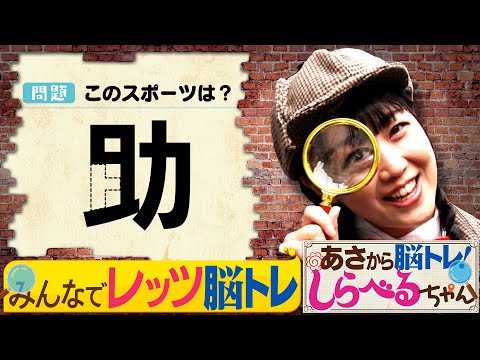 『あさから脳トレ！しらべるちゃん』【土曜のあさはほめるちゃん】2024/12/14放送