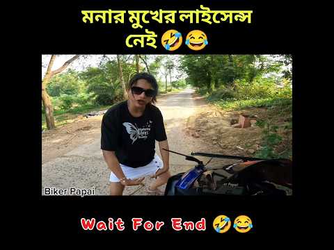 মনার মুখের লাইসেন্স নেই 🤣😂 || #funny #mona #shorts #viralshorts #trendingshorts #reels #reel