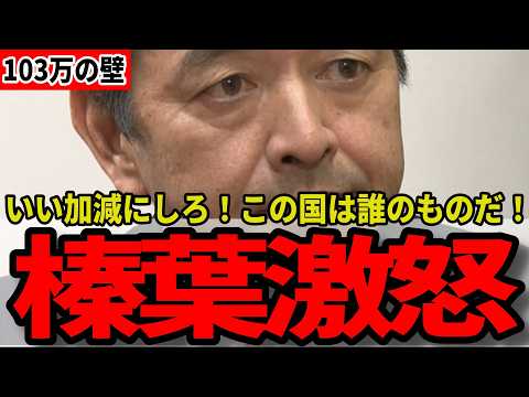 【激震】榛葉幹事長が政府と交渉決裂！国民民主党が明かす怒りの舞台裏と決意の全貌【玉木雄一郎】