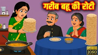 गरीब बहू की रोटी | Gareeb Bahu Ki Roti | Hindi Stories | Moral Stories | Hindi Kahaniya