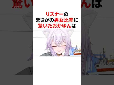 リスナーのまさかの男女比率に驚いたおかゆん　#VTuber#ホロライブ#雑学#豆知識