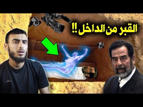 كاميرات مراقبة داخل قبر صدام حسين😱🔥