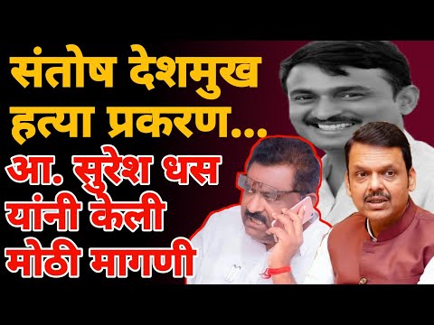 santoah deshmukh हत्याकांड | suresh dhas | यांची मोठी मागणी | Marathi Maharashtra news