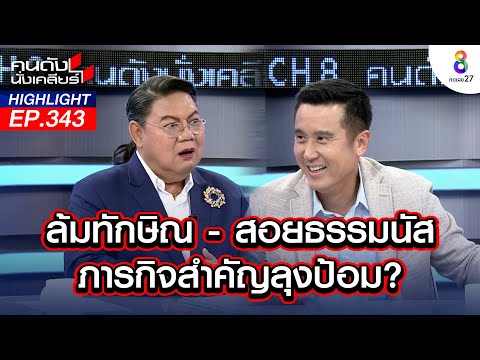 "ชัยวุฒิ" เตือน!อย่าวางใจ "เสือเฒ่า" ซุ่มวางขุนพล รอวันเอาคืน I คนดังนั่งเคลียร์ I 6 ก.ย. 67