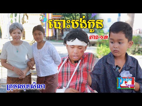 បោះបង់កូន (ភាគ១៣) ពីKOKO ICHI, New comedy video from Paje team