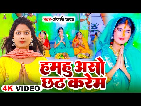 #Video | हमहु असो छठ करेम | #Anjali Yadav | Hamahu Aso Chhath Karem | Bhojpuri Chhath Geet 2024