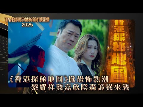 TVB同行創新節目巡禮2025｜《香港探秘地圖》掀恐怖熱潮 黎耀祥龔嘉欣陰森詭異來襲｜電視劇｜劇集｜港劇 #黎耀祥 #龔嘉欣 #都市傳說 #鬼故事