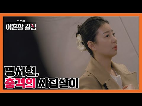 명서현, 폭언이 난무했던 충격의 시집살이...“너네 엄마는 대체...!” 부모님까지 들먹거린 시부모?! MBN 241013 방송