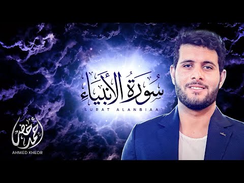 تلاوة عذبة لسورة الأنبياء  ( إصدار جديد ) بصوت القارئ أحمد خضر ❤️