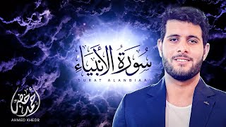 تلاوة عذبة لسورة الأنبياء  ( إصدار جديد ) بصوت القارئ أحمد خضر ❤️