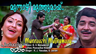 Munnazhi muthumayi , Malayalam video song | Piriyilla naam | Premnazir  | Laxmi others
