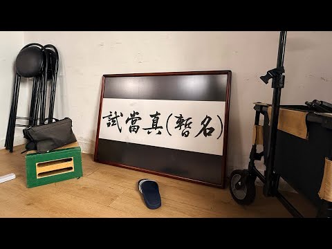 Channel需要執《冇工開試當真》｜試當真