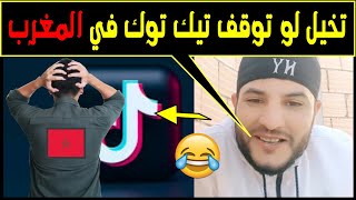 حظر "تيك توك" بأميركا تخيل لو حدث ذلك في المغرب
