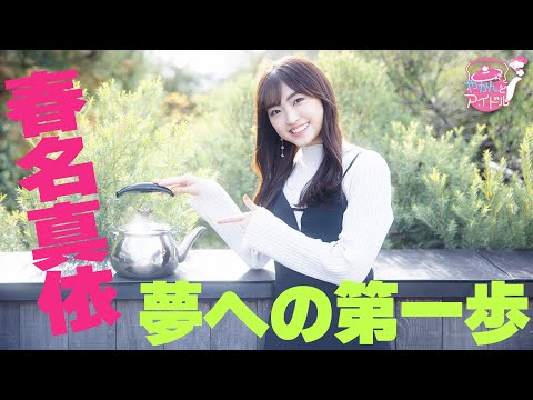 [Yakan and Idol] Mai Haruna crazy about entertainment #5