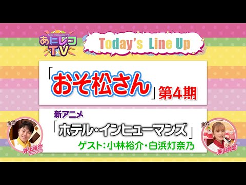 【公式】あにレコTV　6/30OA　『おそ松さん』『ホテル・インヒューマンズ』