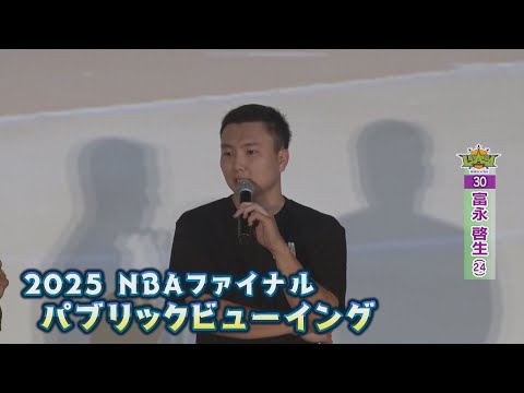 【レバンガ北海道】新加入・富永啓生選手がNBAファイナルのパブリックビューイングに登場!