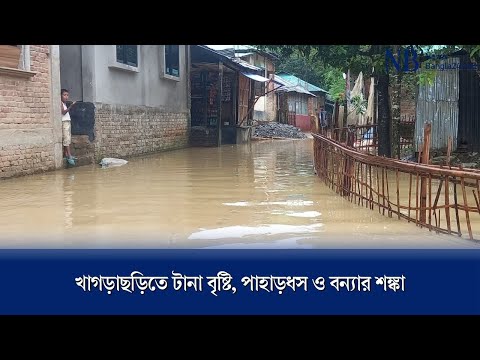 খাগড়াছড়িতে টানা বৃষ্টি, পাহাড়ধস ও বন্যার শঙ্কা