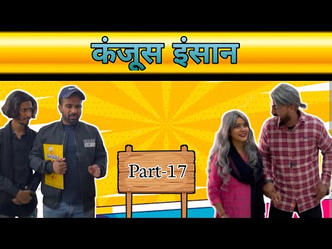 कंजूस इंसान  - part 17 😂|| Shahid paneer