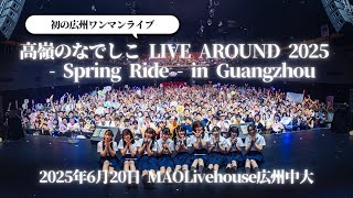 高嶺のなでしこ LIVE AROUND 2025 – Spring Ride – in Guangzhou