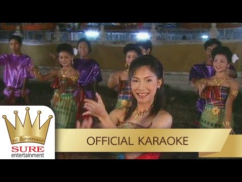 จำไว้นะ – บุญตา เมืองใหม่ [KARAOKE OFFICIAL]