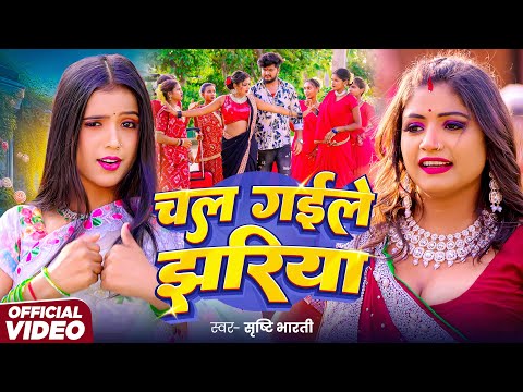 #Video | #Srishti Bharti | चल गईले झरिया | Rani Ji | Chal Gaile Jhariya | #Bhojpuri Song 2025