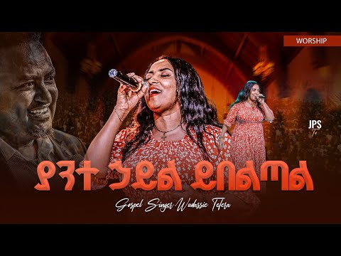 ያንተ ሃይል ይበልጣል | አምልኮ ከዘማሪ ውዳሴ ጋር |PROPHET HENOK GIRMA[JPS TV WORLD WIDE] 2025
