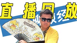 【2025.9.21直播回放】馆长接伊利广告大单，蹭统派为啥破防？7三1电影为何口碑崩塌？户晨风被封是不是好事（渣画质大家见谅）
