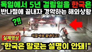 독일에서 5년 걸릴일을 한국은 반나절에 끝내자 경악하는 해외상황 "한국은 말로는 설명이 안돼!"