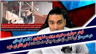لودر سواری رهبری روی رضا پهلوی/گفت‌وگوهای دردسرساز/واکنش اژه‌ای به بیانیه اصلاحات/خبرنگاران غزه و...