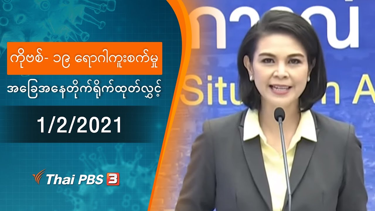 ကိုဗစ်-၁၉ ရောဂါကူးစက်မှုအခြေအနေကို သတင်းထုတ်ပြန်ခြင်း (1/02/2021)