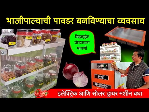 Dehydration Business | भाजीपाल्याच्या पावडर निर्मितीचा व्यवसाय | भाव पडले की वाळवून पॅकिंग | Udyog