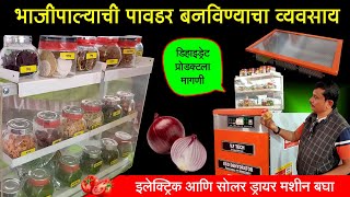 Dehydration Business | भाजीपाल्याच्या पावडर निर्मितीचा व्यवसाय | भाव पडले की वाळवून पॅकिंग | Udyog